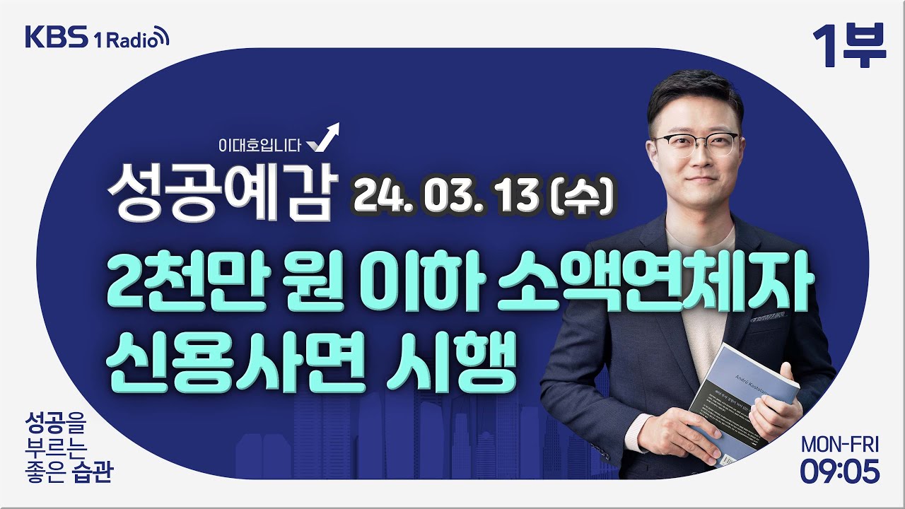 [성공예감 이대호입니다] 1부 풀영상 | 소액연체자 신용회복 지원조치 시행 | 노래방의 역사 | 조용함을 컨셉으로 하는 카페, 식당 등  인기 | KBS 240313 방송