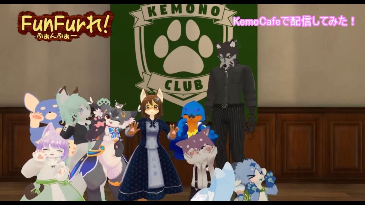 FunFurれ！～KemoCafeで配信してみた！～