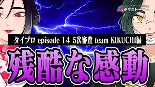 【タイプロ】５次審査 通過者発表