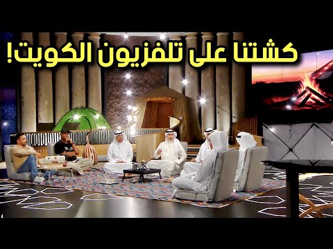 كشتة على تلفزيون الكويت مباشرة
