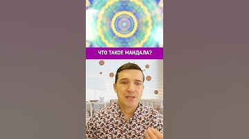 Что такое мандала. Мандала для начинающих. Возможности МАНДАЛЫ #Shorts