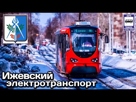 🇷🇺Ижевский электротранспорт. Проект «Транспорт в России» | Izhevsk electric transport.