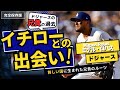 「イチローとの出会い」ロハスが兄貴と言われるまでに