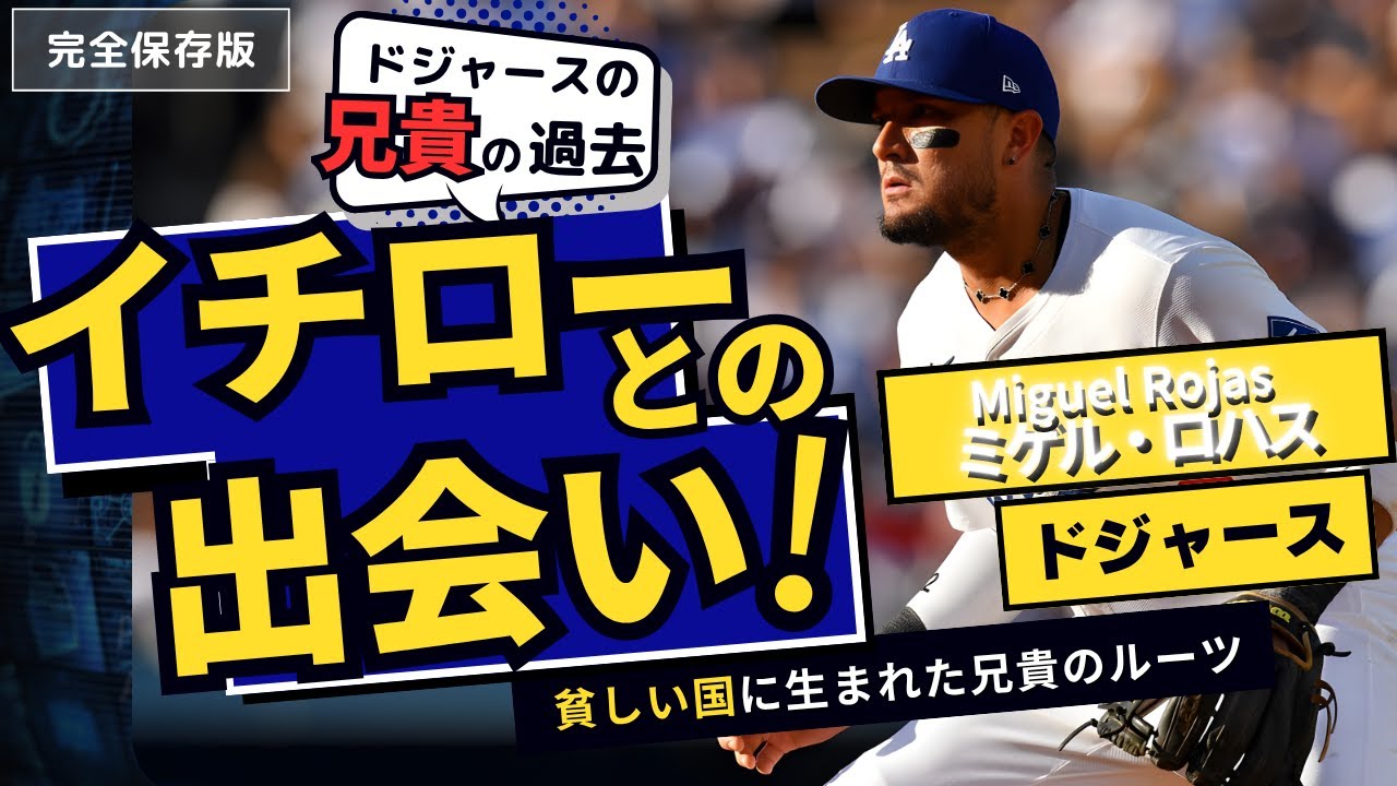 「イチローとの出会い」ロハスが兄貴と言われるまでに