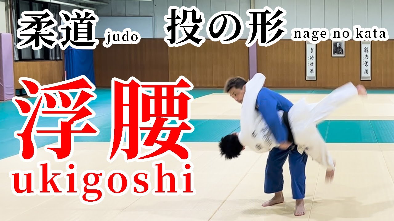 柔道 投の形 解説 #4 浮腰 大腰とのちがいとは？ judo nagenokata