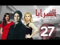 مسلسل السرايا - الحلقة السابعه والعشرون  ـ الجزء الثاني | 27 | Al Sarea Episode