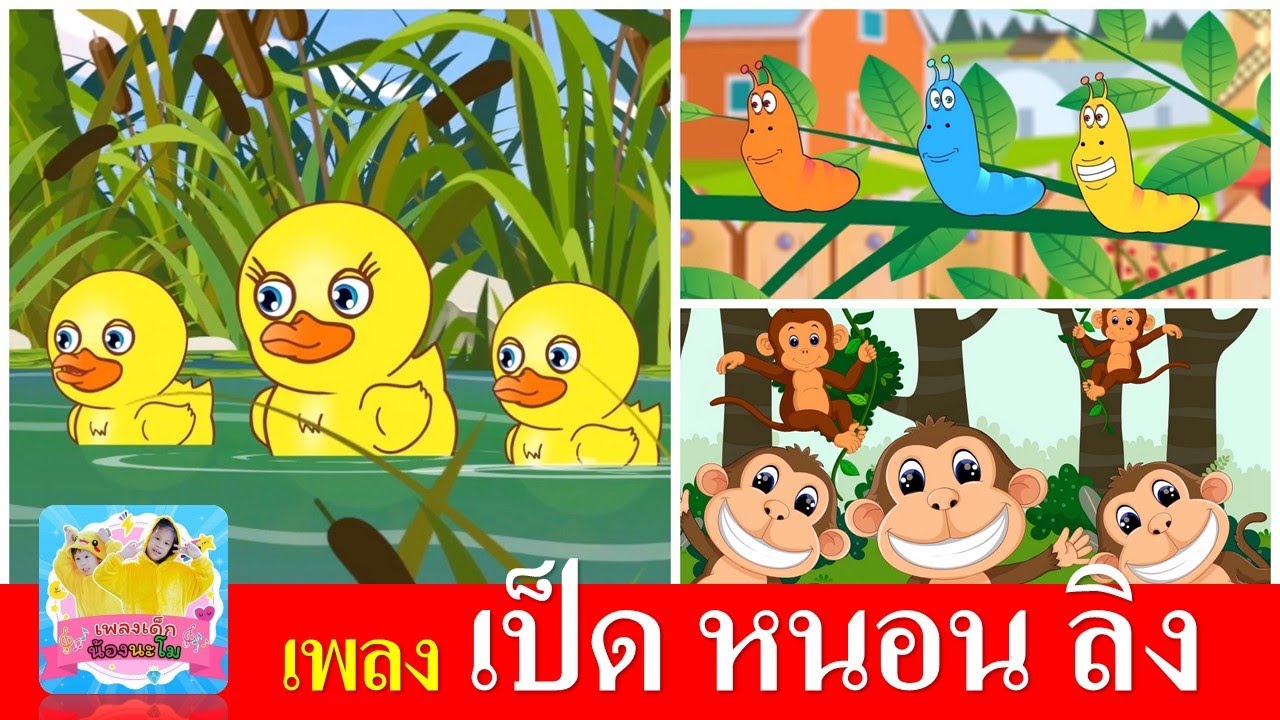 เพลงเด็กในตำนาน เป็ด หนอน ลิง | เป็ดก้าบก้าบ | หนอนต้วมเตี้ยม | ลิงเจี๊ยกเจี๊ยก