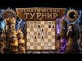 Тематический блиц-турнир по Ферзевому гамбиту на Lichess.org | Курс «Дебютчик»