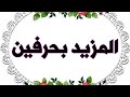 المزيد بحرفين 