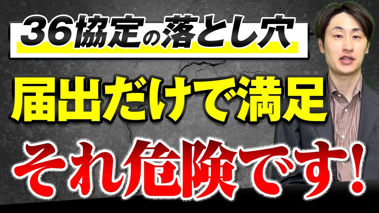 【36協定】届出しただけになっていませんか？ | 違反になるポイント解説