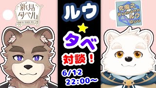 ルウタベ！！対談コラボ