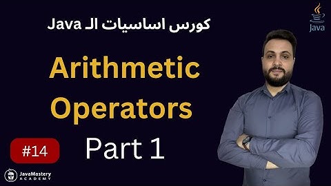 Arithmetic Operators part 1 - المعاملات الحسابية - الدرس 14