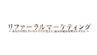 リファーラルマーケティング