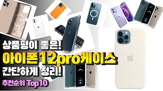 광고 아이폰12pro케이스 상품평이 좋은! 간단하게 정리! 추천 TOP10