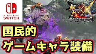 【MHXXNS実況】御堂筋くんが燃える！国民的ゲームキャラクターのコラボ装備【モンハンダブルクロス スイッチ Ver】