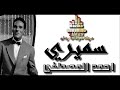 وين سميري احمد المصطفى أغانيه قديمه 