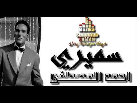 وين سميري احمد المصطفى أغانيه قديمه 