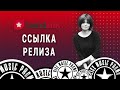 Ссылка релиза на Бэндлинк (2021)