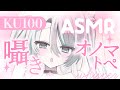 【🔴ASMR/ #KU100 】本気で寝かせる❣️近距離オノマトペ囁きASMR【 #雪豹メイドお給仕中 / vtuber 】