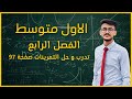 رياضيات الأول متوسط الفصل الرابع تدرب صفحة 97 