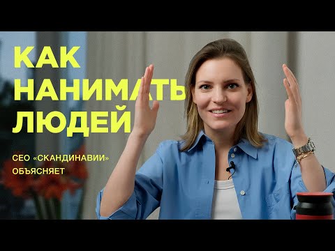 Как нанимать нужных людей в команду. 8 принципов от СЕО «Скандинавии» / Колосок