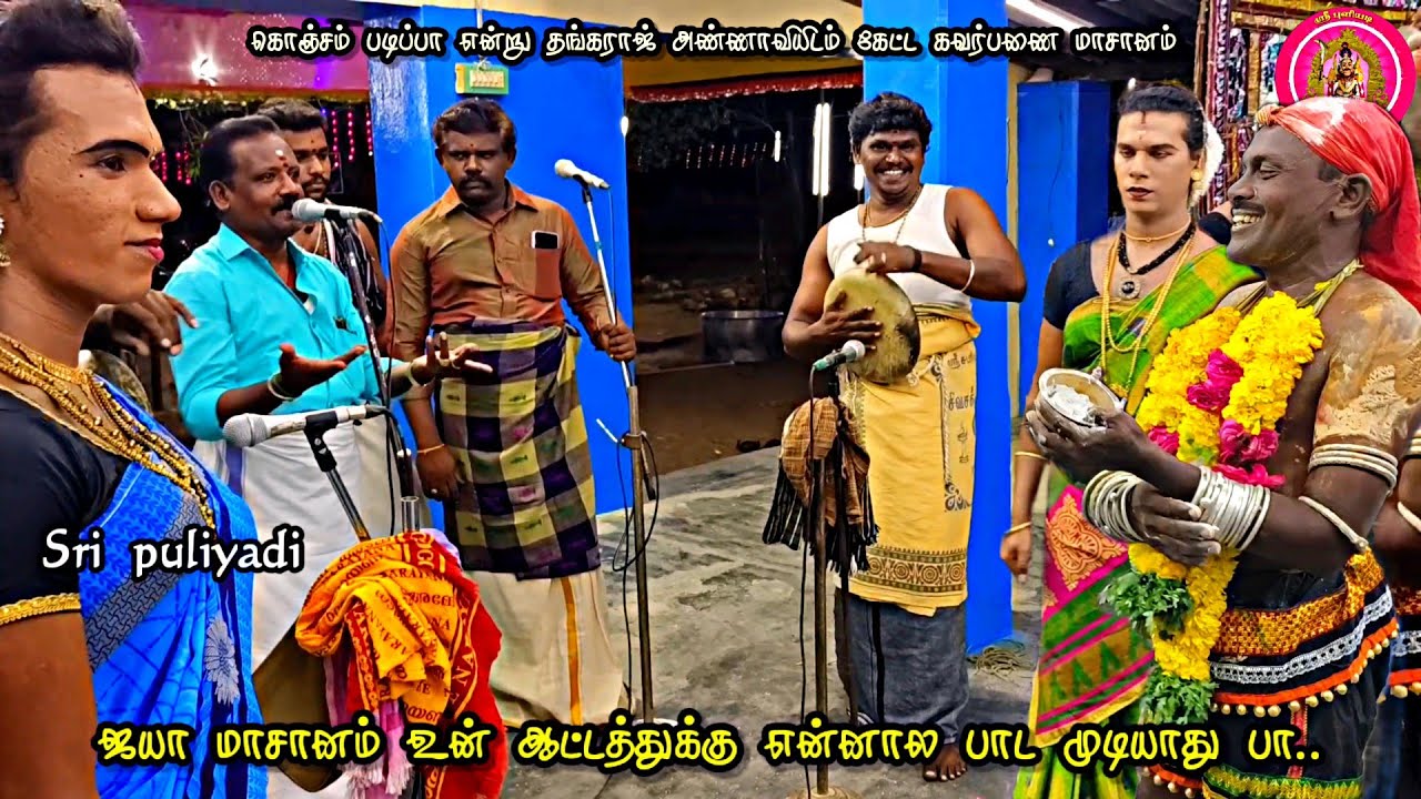 கவர்பணை மாசானம் உன் ஆட்டத்துக்கு என்னால பாட முடியாது பா | பேட்டை S.தங்கராஜ் மகுடம் | Sri puliyadi