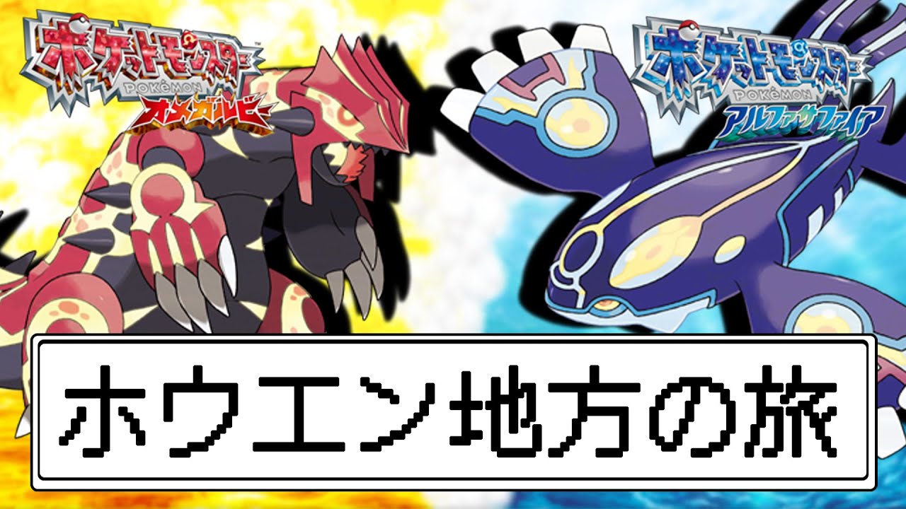 新しい地方へ ホウエン地方を冒険だ ポケットモンスター ホウエン地方の旅 Part1 Youtube