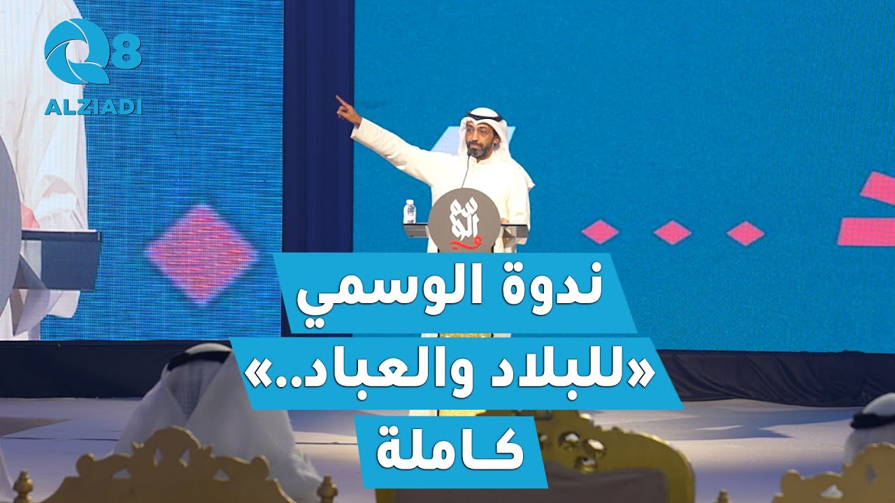 كلمة مرشح الدائرة الرابعة د. عبيد الوسمي من الندوة الانتخابية بعنوان «للبلاد والعباد»