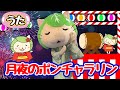 おかあさんといっしょ♪月夜のポンチャラリン