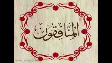 سورة المنافقون