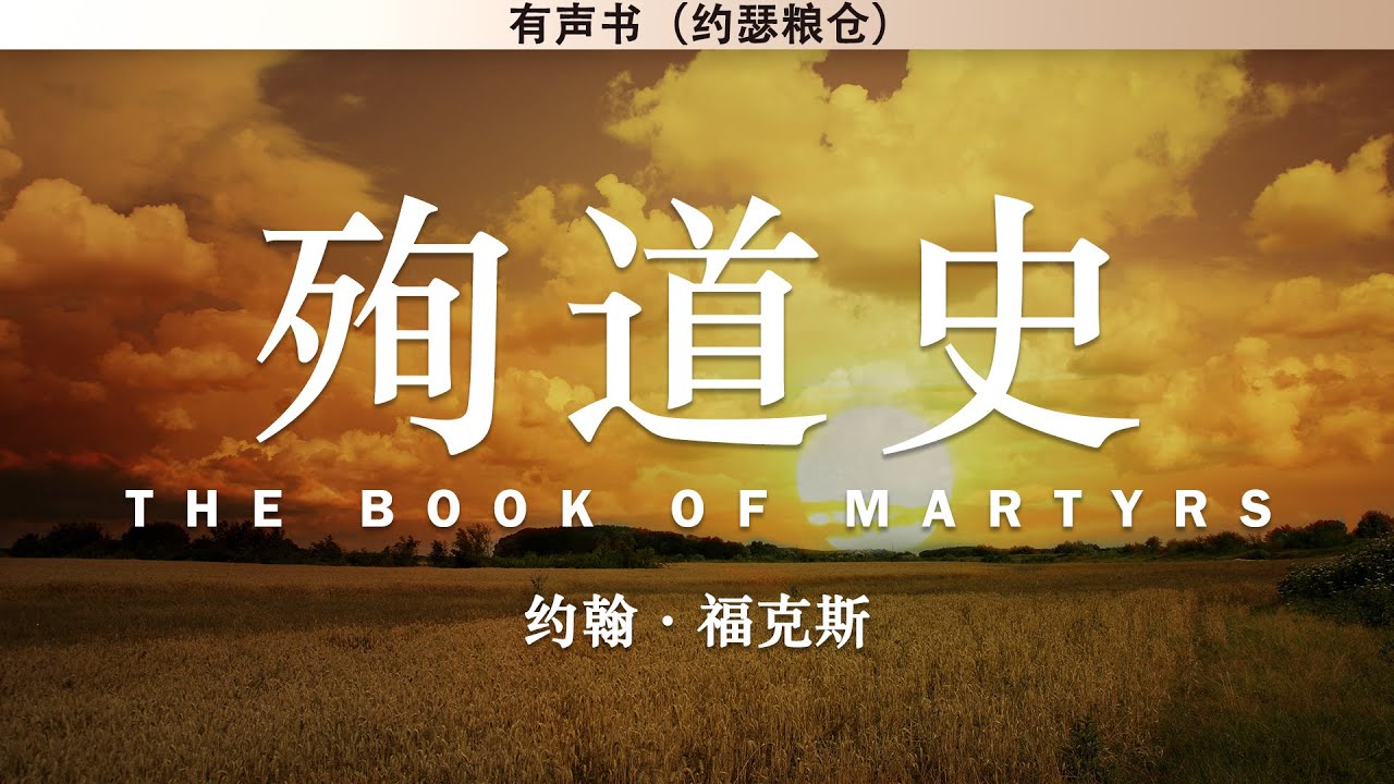 殉道史 The Book of Martyrs | 约翰·福克斯 | 有声书 - YouTube