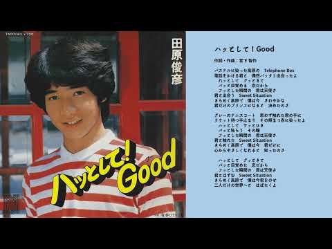 田原俊彦　ハッとして！Good
