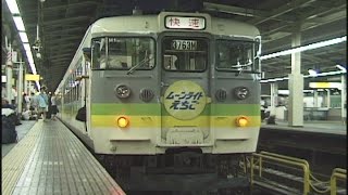 【駅鉄ミニ動画１３】新宿駅を発車する１６５系ムーンライトえちご 2001年8月10日