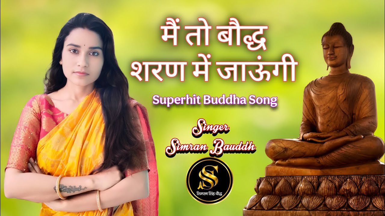 मैं तो बौद्ध शरण में जाऊँगी | Me To Bauddh Sharan Me Jaungi | New Official Buddha Song 