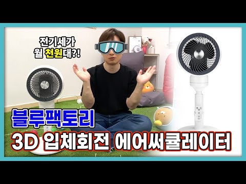 [MD추천+개봉기] 블루팩토리 에어써큘레이터 개봉기