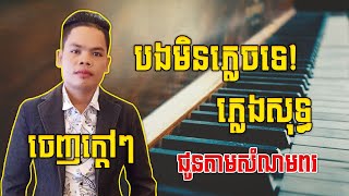 បងមិនភ្លេចទេ ភ្លេងសុទ្ធ