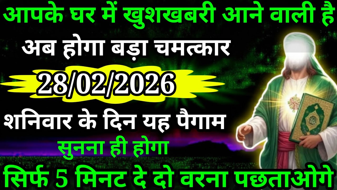 या अल्लाह मेरे प्यारे बंदे आपके घर में खुशखबरी आने वाली है सुनो अल्लाह का पैगाम अब होगा चमत्कार