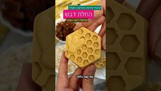קינוחי פירות הגרסה הקלה - חלת דבש