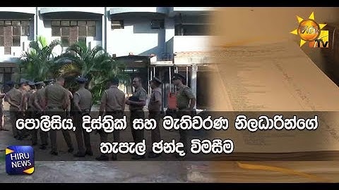 පොලීසිය, දිස්ත්‍රික් සහ මැතිවරණ නිලධාරින්ගේ තැපැල් ඡන්ද විමසීම  - Hiru News