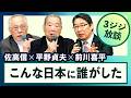 ＜こんな日本に誰がした＞ 平野貞夫×佐高信×前川喜平 【3ジジ放談】20260813