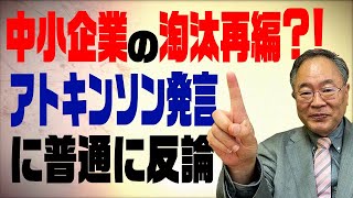 髙橋洋一チャンネル　第33回　中小企業の淘汰再編？！？アトキンソンの発言に普通に反論