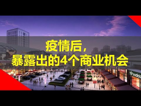 疫情后暴露出的4个商业机会