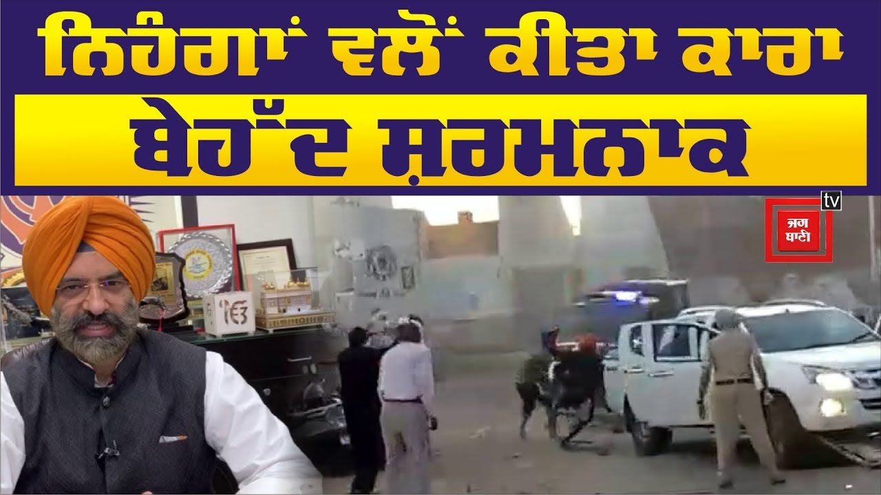 ਪਟਿਆਲਾ ਨਿਹੰਗ ਕਾਂਡ `ਤੇ ਸੁਣ ਲਓ Sirsa ਦਾ ਬਿਆਨ