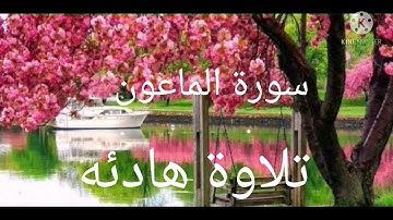 سورة الماعون/صوت مريح للقلب والاعصاب من اروع الاصوات التي تسمعها تلاوة رائعه