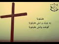 ترانيم كردي هليلويا Hallelujah 