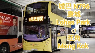 【新年快樂】城巴CTB N796 康城Lohas Park↺旺角Mong Kok