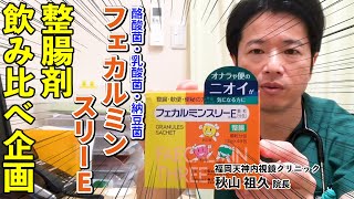 下痢や便秘を改善したい方におすすめ　フェカルミンスリーE顆粒　整腸剤飲み比べ企画　教えて秋山先生！