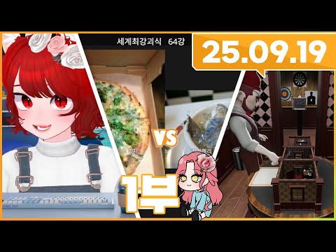 2025.09.19_1부_세계 최강 괴식 월드컵 + 리틀 나이트메어3 + 방 탈출 (w. 홍새) 🦊🌸/깅도이 다시보기