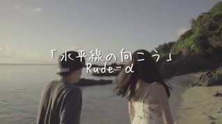 Rude-α 『 水平線の向こう 』 from "ADOLESCENCE"  [Official Music Video] chords