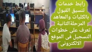 رابط خدمات تنسيق القبول بالكليات والمعاهد المرحلةالثانية تعرف على خطوات التسجيل فى الموقع الالكترونى